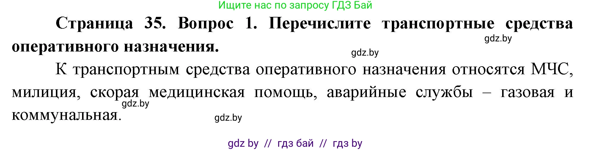 Обж, 5-6 класс Учебник, автор: Фатин Сергей Брониславович, издательство Адукацыя i выхаванне, Минск, красного цвета, страница 35, номер 1, Решение