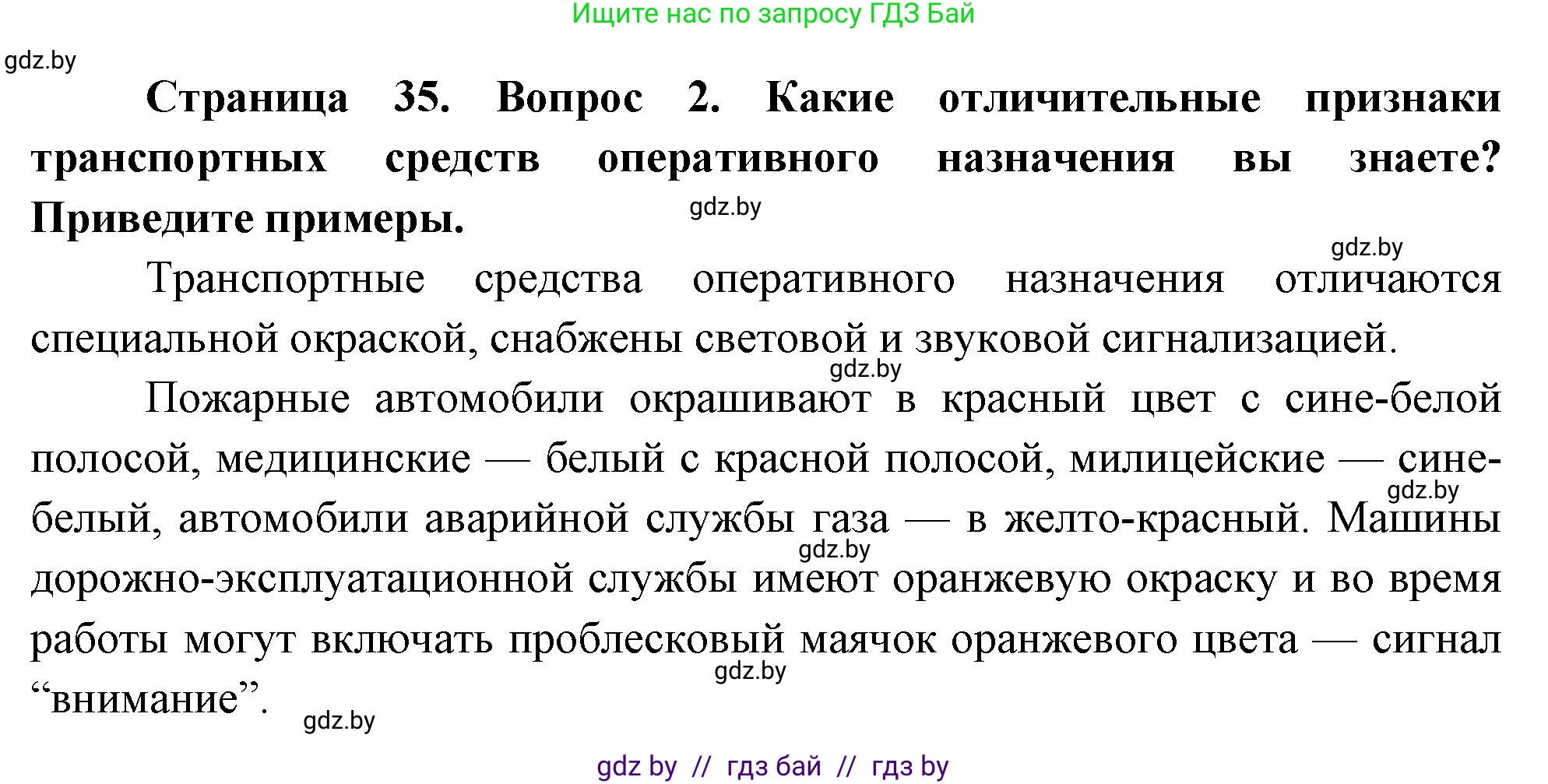 Обж, 5-6 класс Учебник, автор: Фатин Сергей Брониславович, издательство Адукацыя i выхаванне, Минск, красного цвета, страница 35, номер 2, Решение
