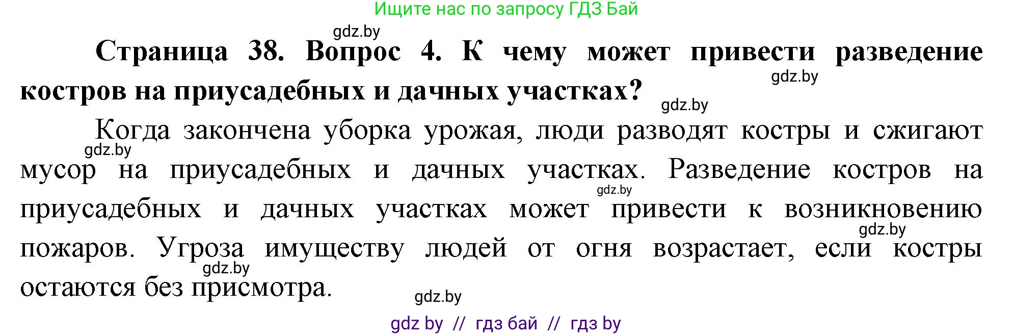 Обж, 5-6 класс Учебник, автор: Фатин Сергей Брониславович, издательство Адукацыя i выхаванне, Минск, красного цвета, страница 38, номер 4, Решение
