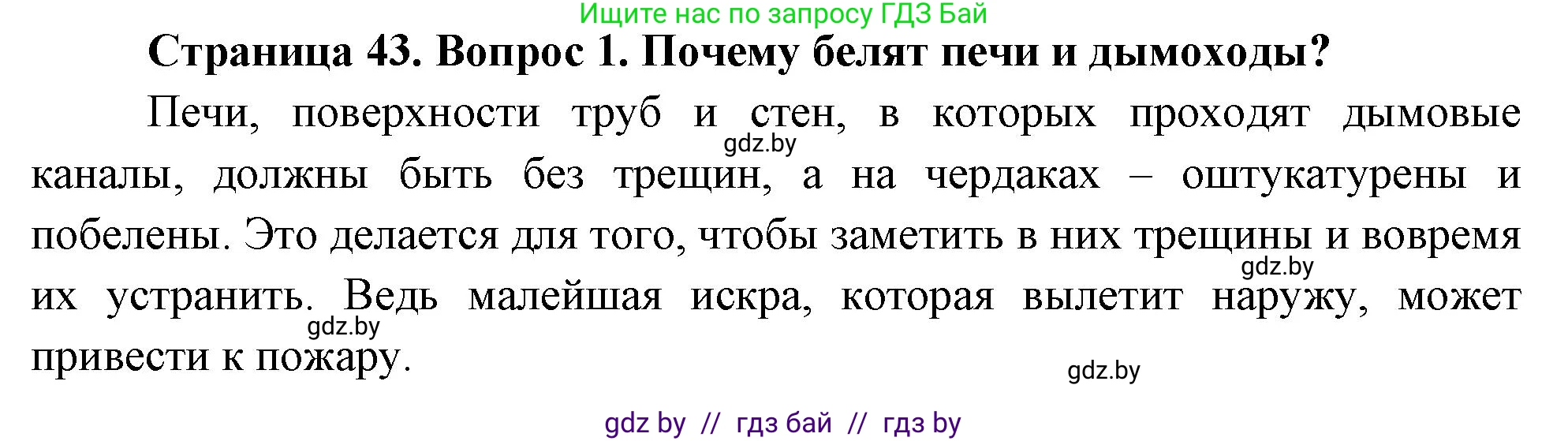 Обж, 5-6 класс Учебник, автор: Фатин Сергей Брониславович, издательство Адукацыя i выхаванне, Минск, красного цвета, страница 43, номер 1, Решение