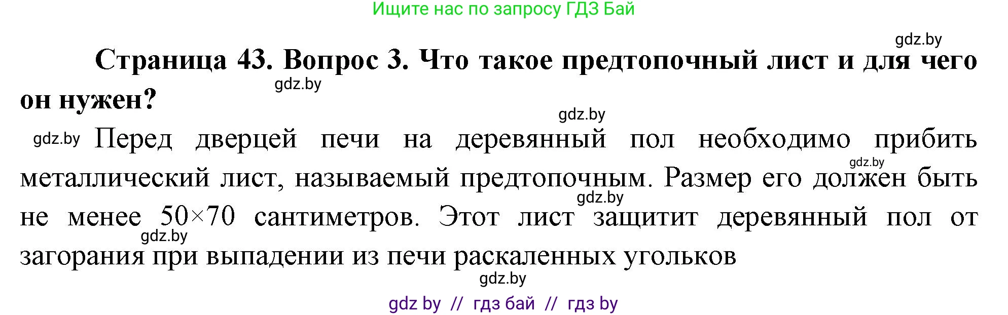 Обж, 5-6 класс Учебник, автор: Фатин Сергей Брониславович, издательство Адукацыя i выхаванне, Минск, красного цвета, страница 43, номер 3, Решение