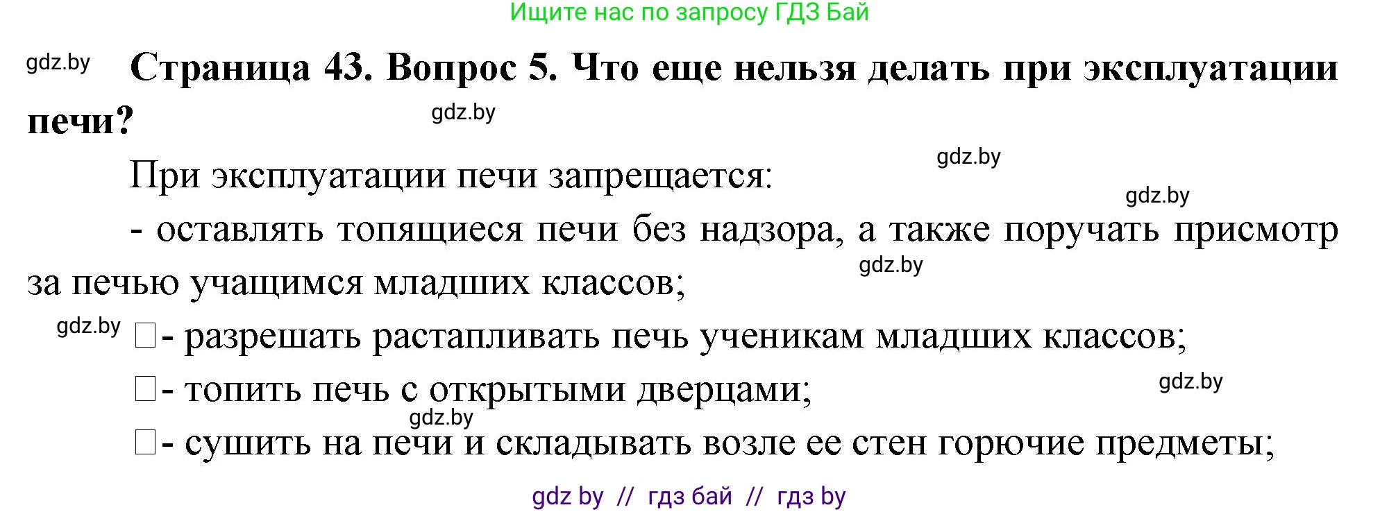 Обж, 5-6 класс Учебник, автор: Фатин Сергей Брониславович, издательство Адукацыя i выхаванне, Минск, красного цвета, страница 43, номер 5, Решение