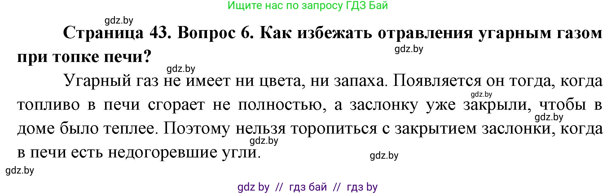 Обж, 5-6 класс Учебник, автор: Фатин Сергей Брониславович, издательство Адукацыя i выхаванне, Минск, красного цвета, страница 43, номер 6, Решение