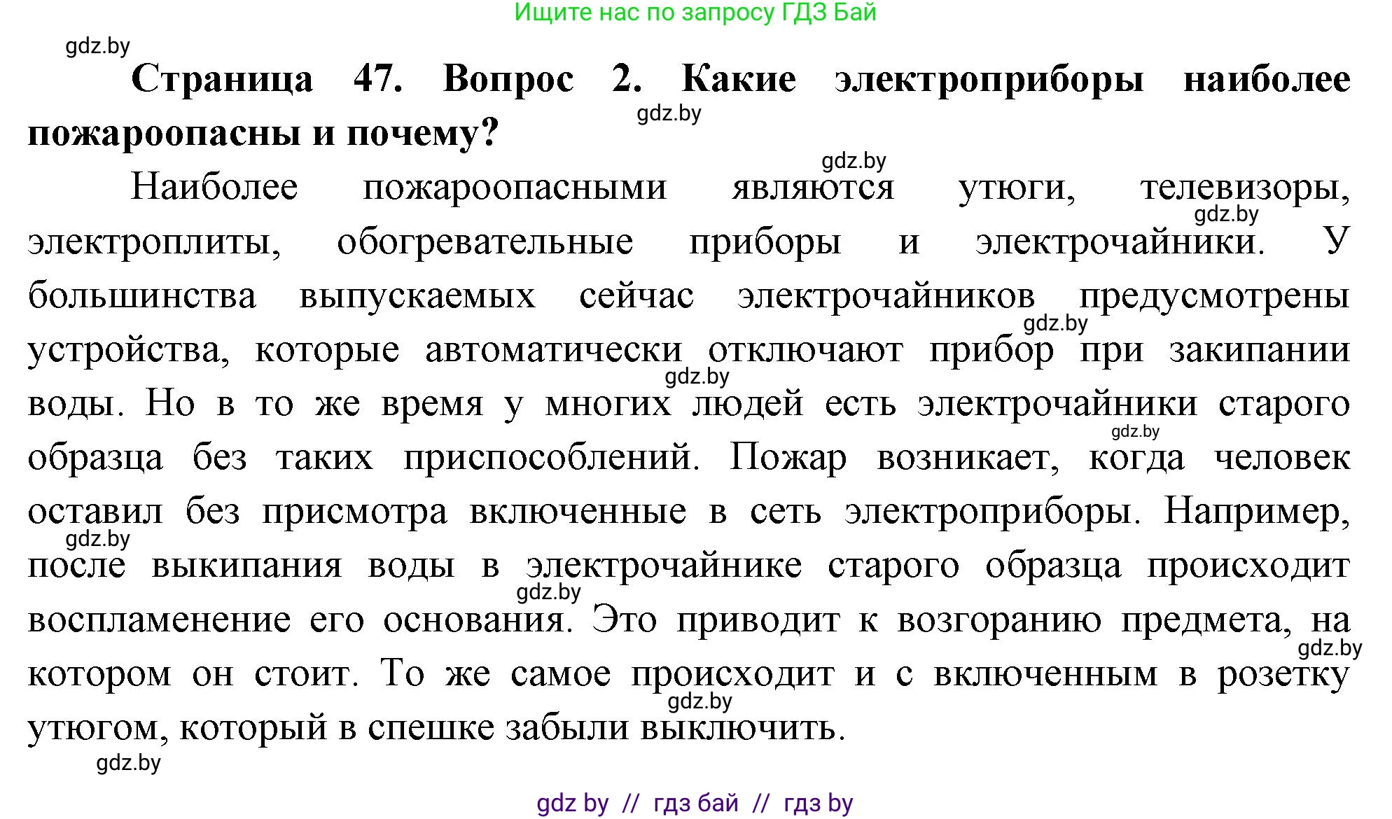 Обж, 5-6 класс Учебник, автор: Фатин Сергей Брониславович, издательство Адукацыя i выхаванне, Минск, красного цвета, страница 47, номер 2, Решение