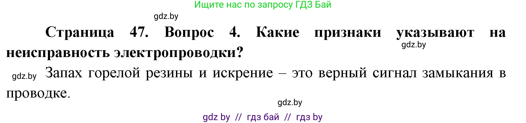 Обж, 5-6 класс Учебник, автор: Фатин Сергей Брониславович, издательство Адукацыя i выхаванне, Минск, красного цвета, страница 47, номер 4, Решение