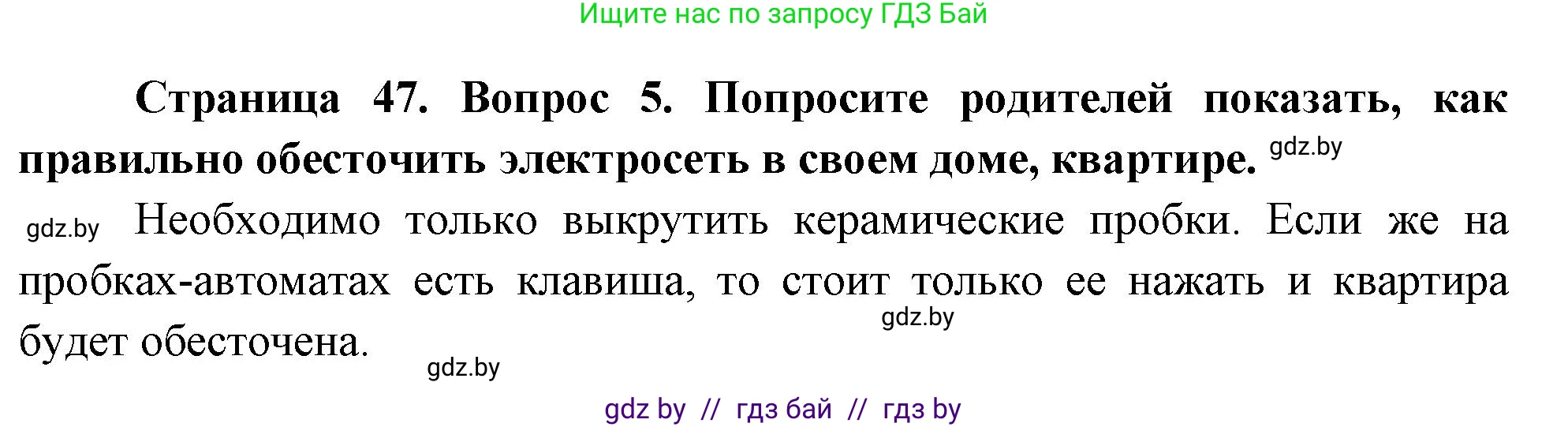 Обж, 5-6 класс Учебник, автор: Фатин Сергей Брониславович, издательство Адукацыя i выхаванне, Минск, красного цвета, страница 47, номер 5, Решение