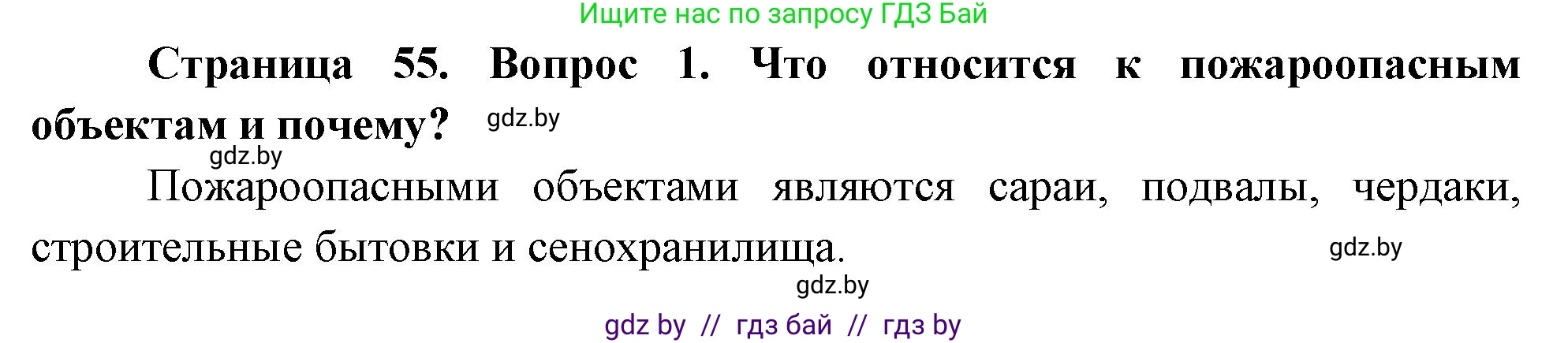 Обж, 5-6 класс Учебник, автор: Фатин Сергей Брониславович, издательство Адукацыя i выхаванне, Минск, красного цвета, страница 55, номер 1, Решение