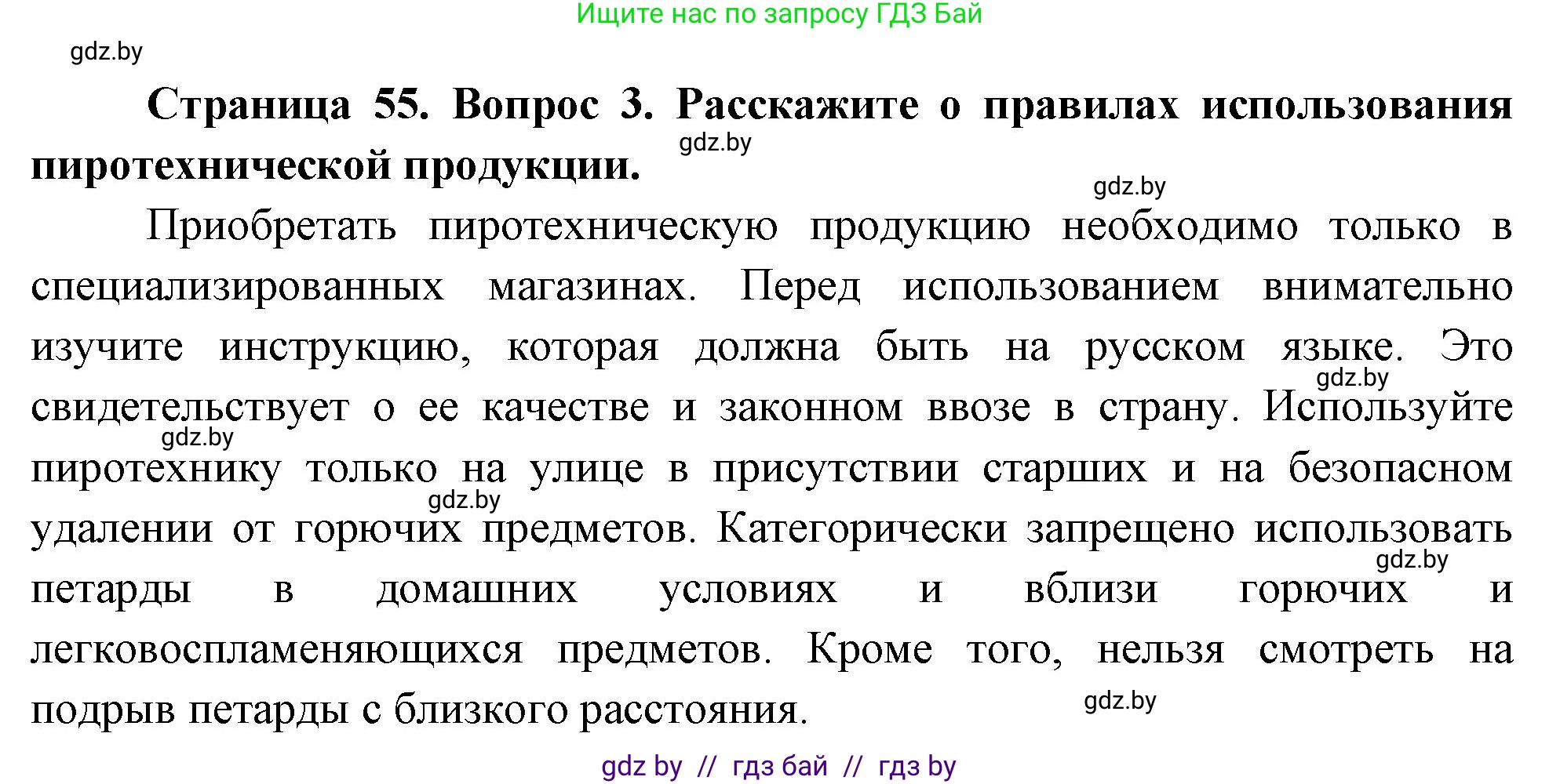 Обж, 5-6 класс Учебник, автор: Фатин Сергей Брониславович, издательство Адукацыя i выхаванне, Минск, красного цвета, страница 55, номер 3, Решение