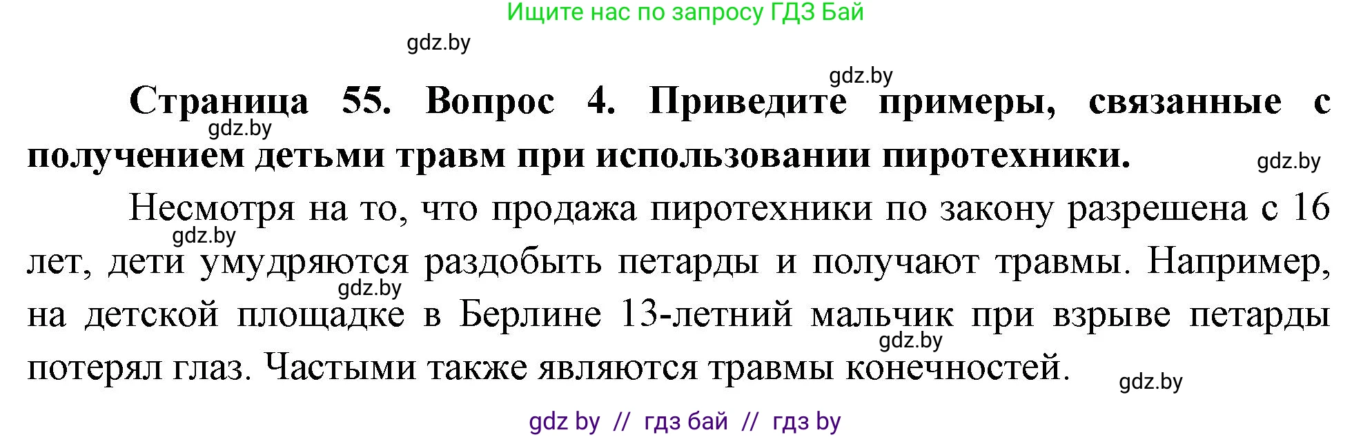 Обж, 5-6 класс Учебник, автор: Фатин Сергей Брониславович, издательство Адукацыя i выхаванне, Минск, красного цвета, страница 55, номер 4, Решение