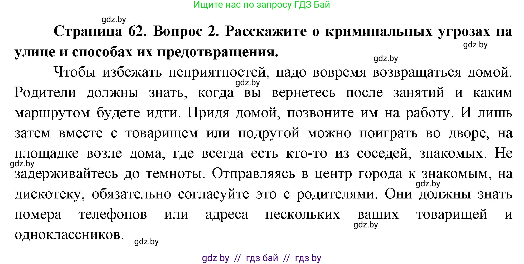 Обж, 5-6 класс Учебник, автор: Фатин Сергей Брониславович, издательство Адукацыя i выхаванне, Минск, красного цвета, страница 62, номер 2, Решение