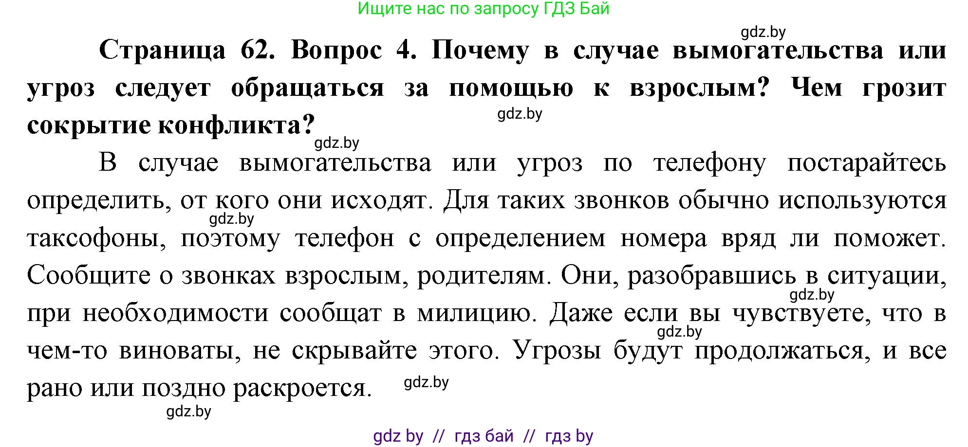 Обж, 5-6 класс Учебник, автор: Фатин Сергей Брониславович, издательство Адукацыя i выхаванне, Минск, красного цвета, страница 62, номер 4, Решение