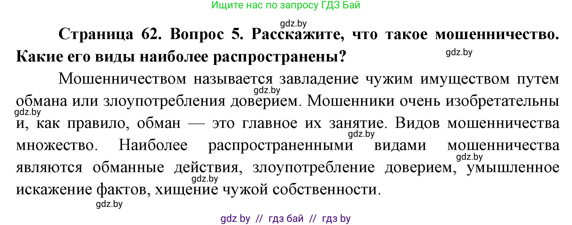 Обж, 5-6 класс Учебник, автор: Фатин Сергей Брониславович, издательство Адукацыя i выхаванне, Минск, красного цвета, страница 62, номер 5, Решение