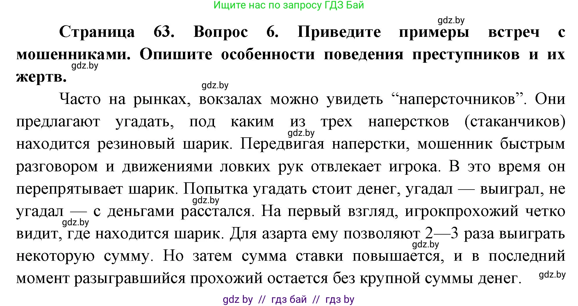 Обж, 5-6 класс Учебник, автор: Фатин Сергей Брониславович, издательство Адукацыя i выхаванне, Минск, красного цвета, страница 63, номер 6, Решение