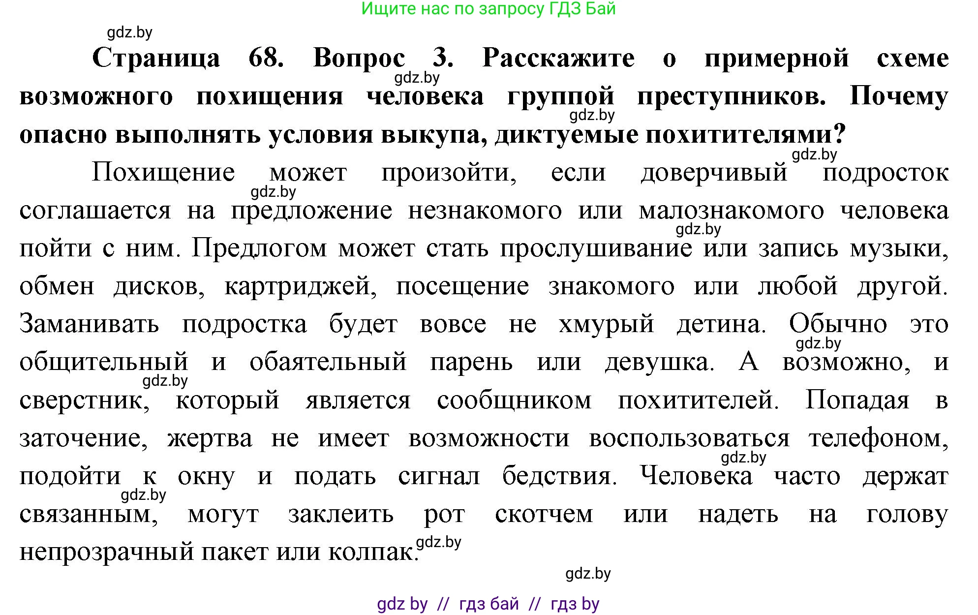 Обж, 5-6 класс Учебник, автор: Фатин Сергей Брониславович, издательство Адукацыя i выхаванне, Минск, красного цвета, страница 68, номер 3, Решение