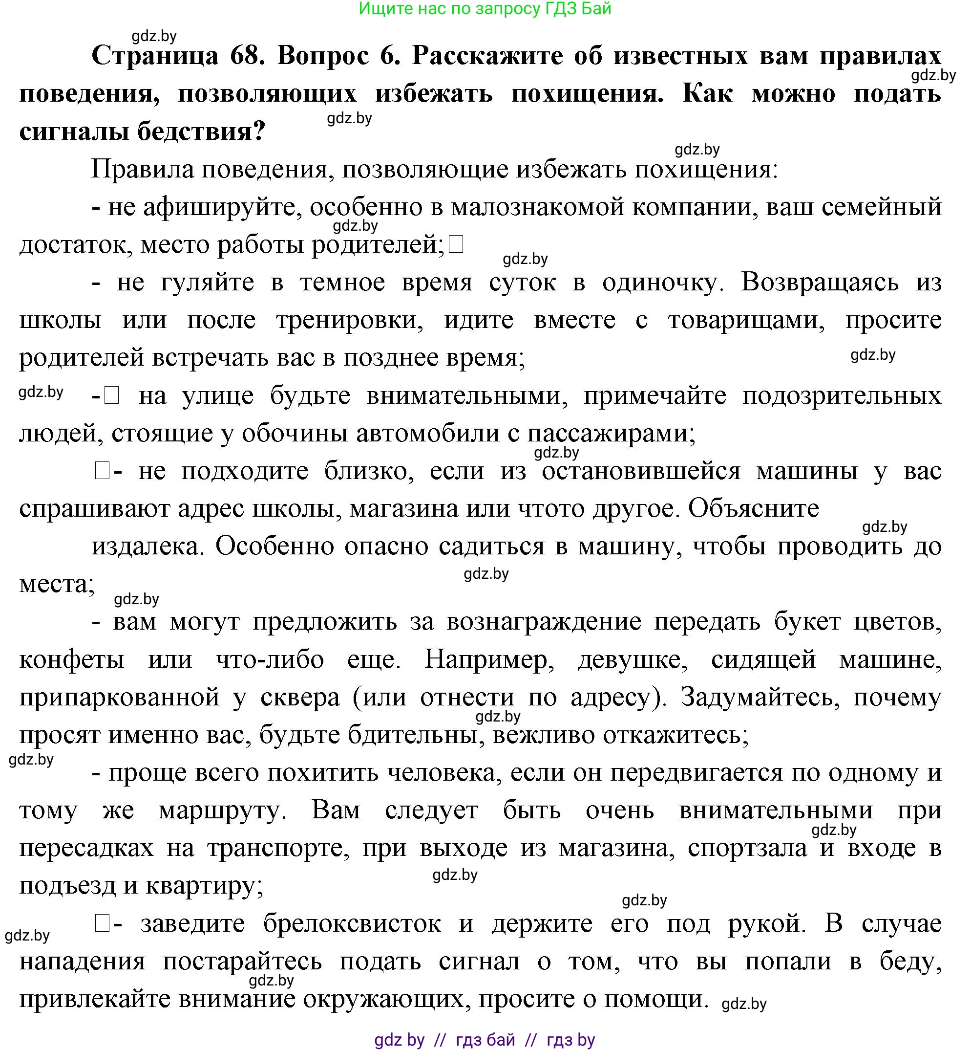 Обж, 5-6 класс Учебник, автор: Фатин Сергей Брониславович, издательство Адукацыя i выхаванне, Минск, красного цвета, страница 68, номер 6, Решение