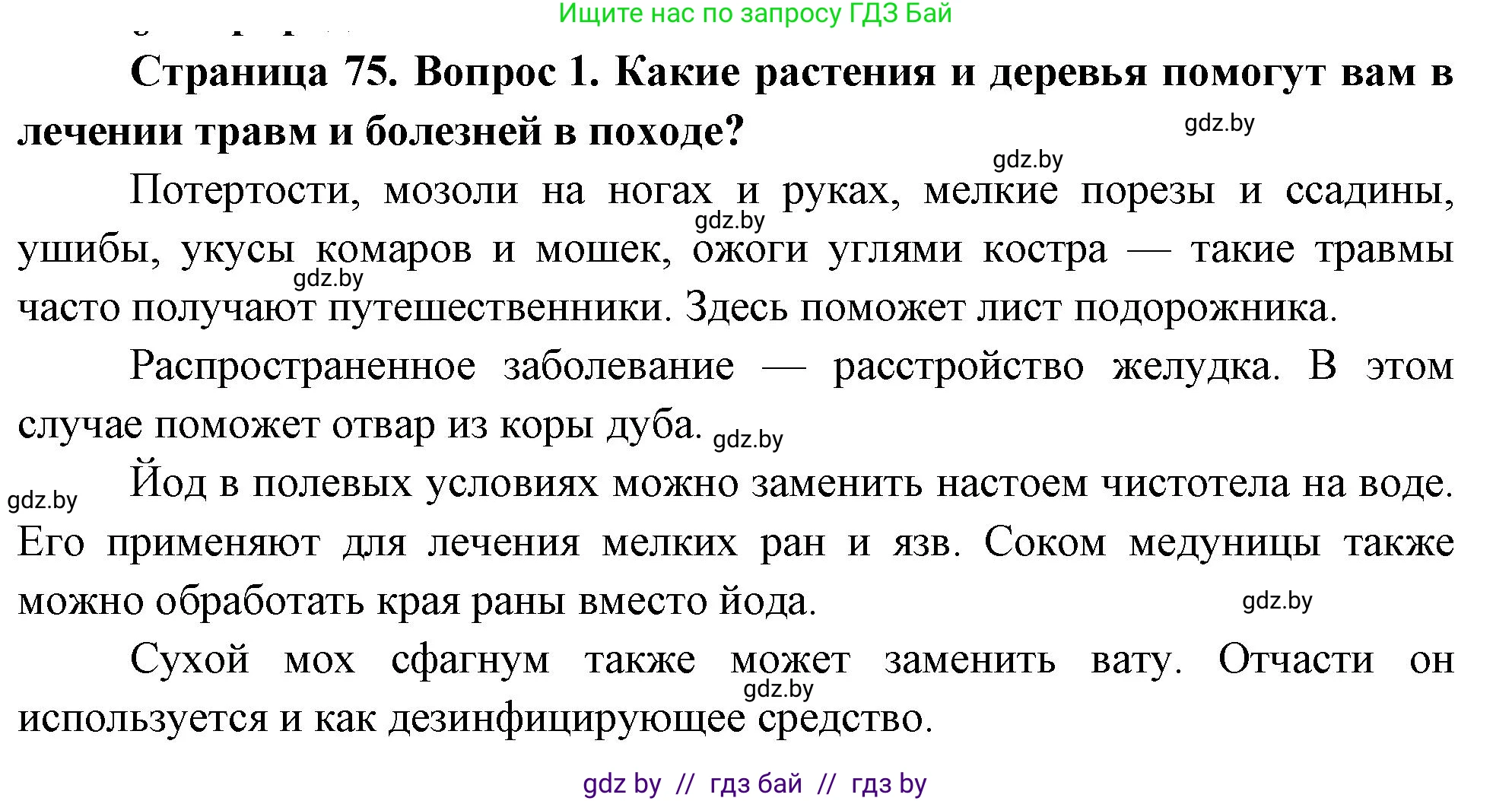 Обж, 5-6 класс Учебник, автор: Фатин Сергей Брониславович, издательство Адукацыя i выхаванне, Минск, красного цвета, страница 75, номер 1, Решение