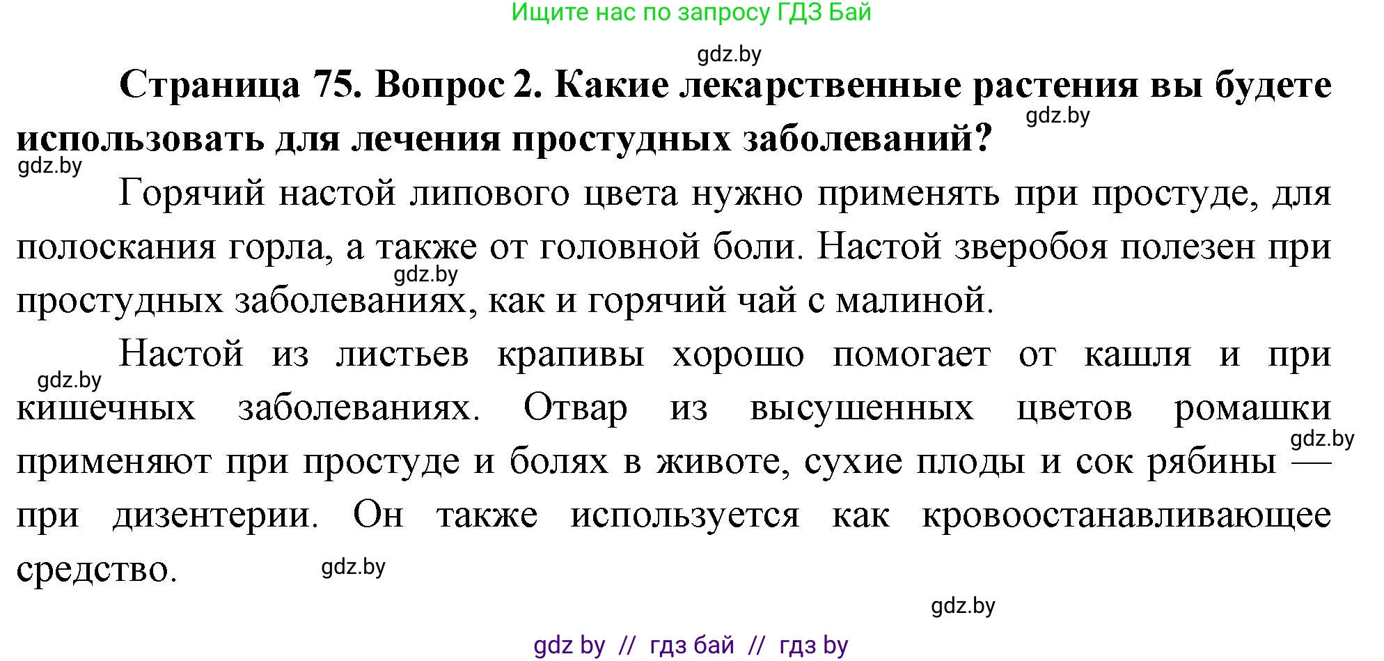 Обж, 5-6 класс Учебник, автор: Фатин Сергей Брониславович, издательство Адукацыя i выхаванне, Минск, красного цвета, страница 75, номер 2, Решение