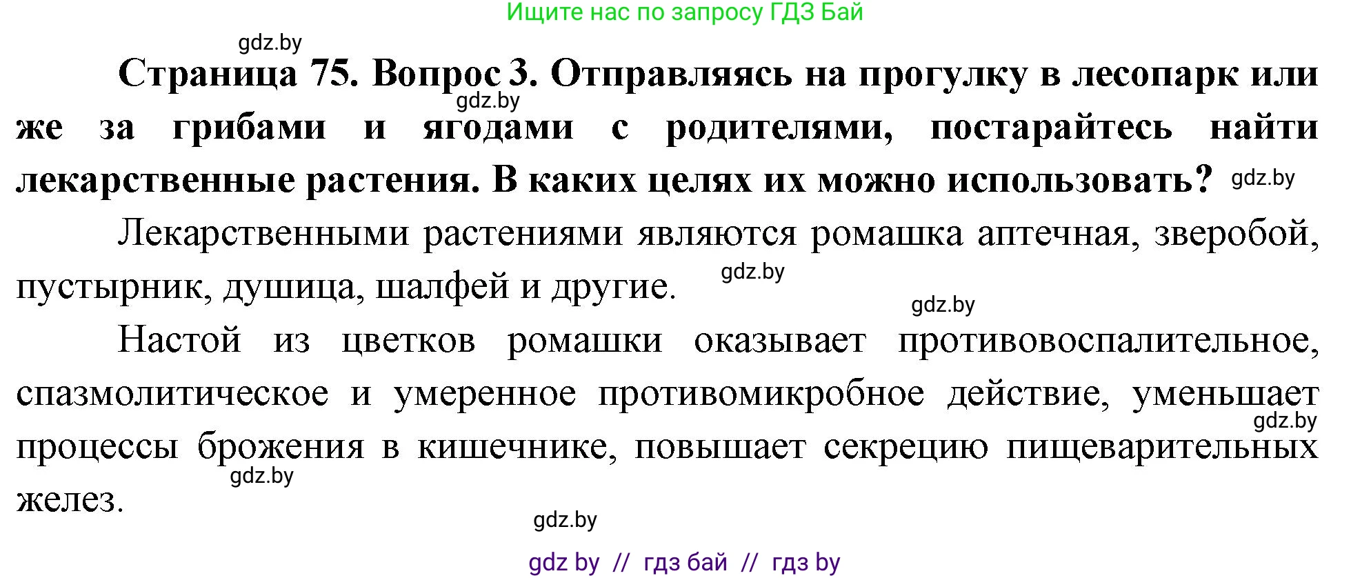 Обж, 5-6 класс Учебник, автор: Фатин Сергей Брониславович, издательство Адукацыя i выхаванне, Минск, красного цвета, страница 75, номер 3, Решение