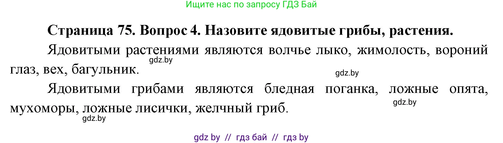 Обж, 5-6 класс Учебник, автор: Фатин Сергей Брониславович, издательство Адукацыя i выхаванне, Минск, красного цвета, страница 75, номер 4, Решение