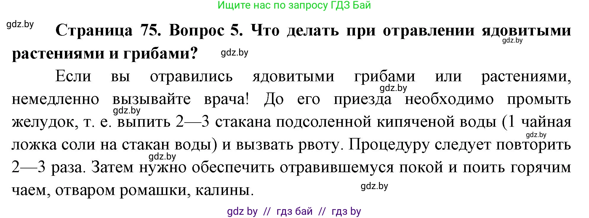 Обж, 5-6 класс Учебник, автор: Фатин Сергей Брониславович, издательство Адукацыя i выхаванне, Минск, красного цвета, страница 75, номер 5, Решение
