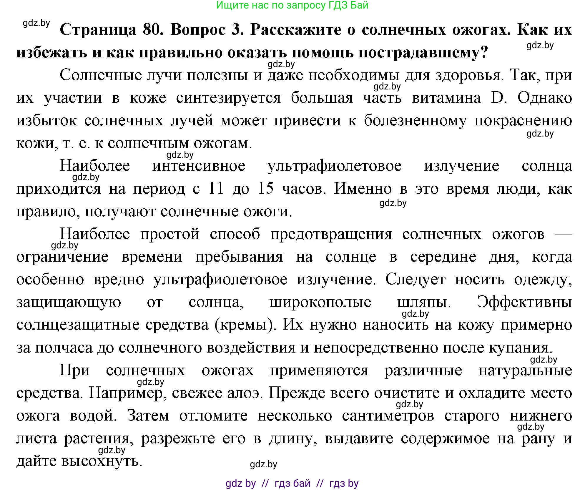 Обж, 5-6 класс Учебник, автор: Фатин Сергей Брониславович, издательство Адукацыя i выхаванне, Минск, красного цвета, страница 80, номер 3, Решение