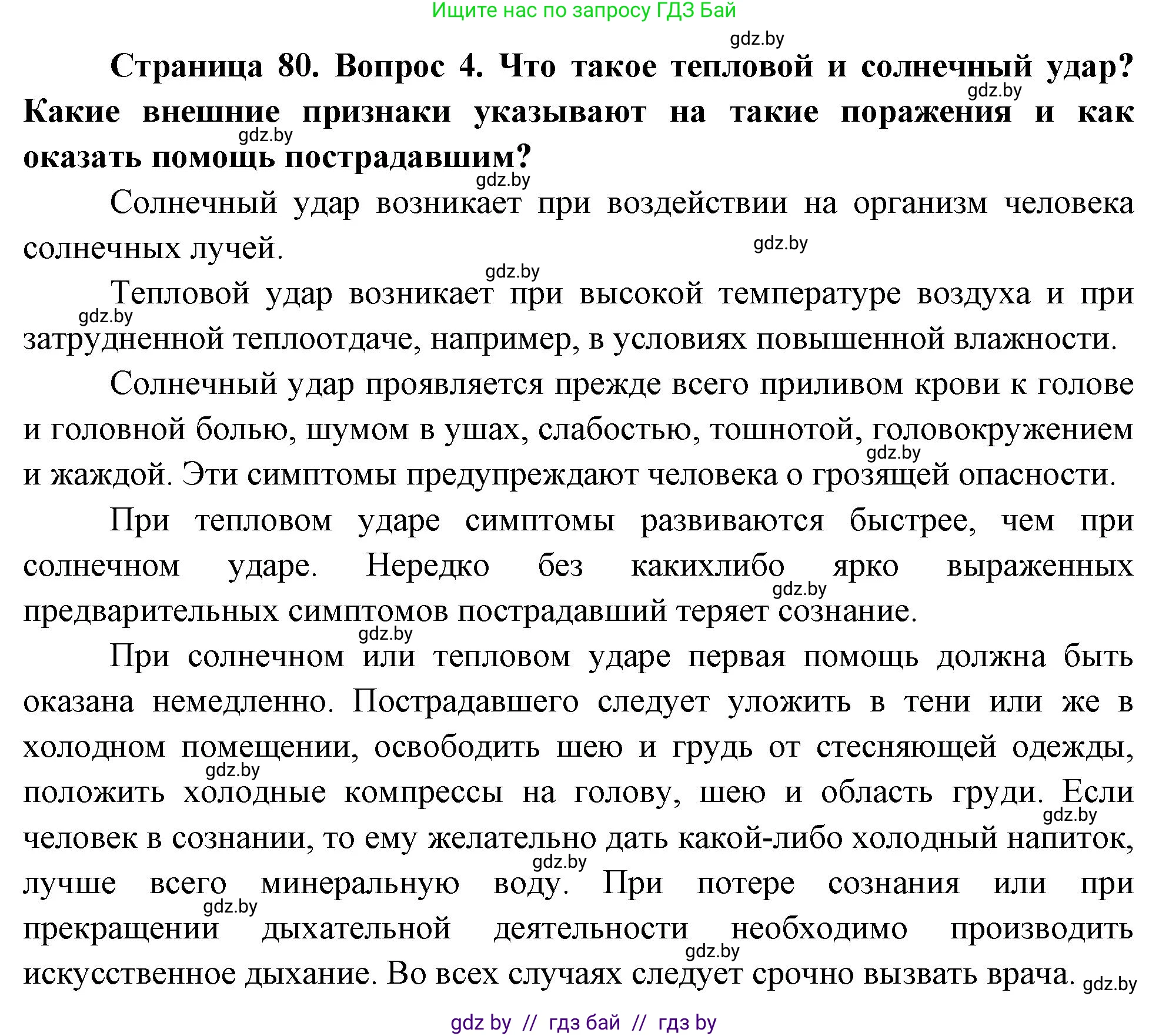 Обж, 5-6 класс Учебник, автор: Фатин Сергей Брониславович, издательство Адукацыя i выхаванне, Минск, красного цвета, страница 80, номер 4, Решение