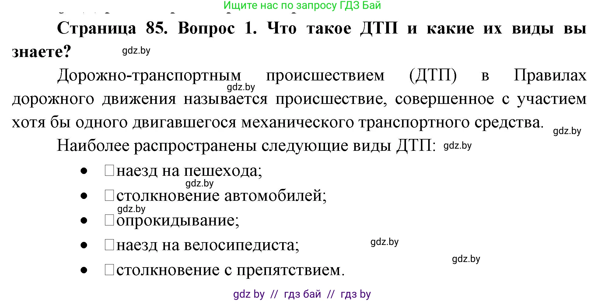 Обж, 5-6 класс Учебник, автор: Фатин Сергей Брониславович, издательство Адукацыя i выхаванне, Минск, красного цвета, страница 85, номер 1, Решение