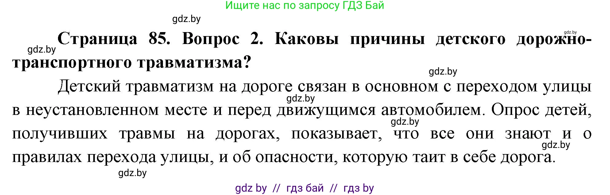 Обж, 5-6 класс Учебник, автор: Фатин Сергей Брониславович, издательство Адукацыя i выхаванне, Минск, красного цвета, страница 85, номер 2, Решение