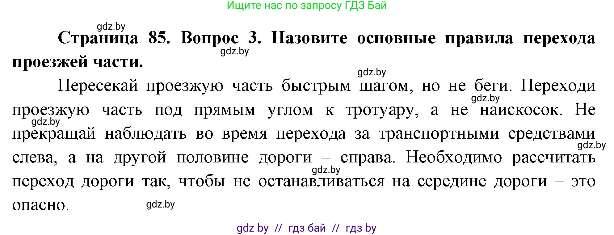 Обж, 5-6 класс Учебник, автор: Фатин Сергей Брониславович, издательство Адукацыя i выхаванне, Минск, красного цвета, страница 85, номер 3, Решение