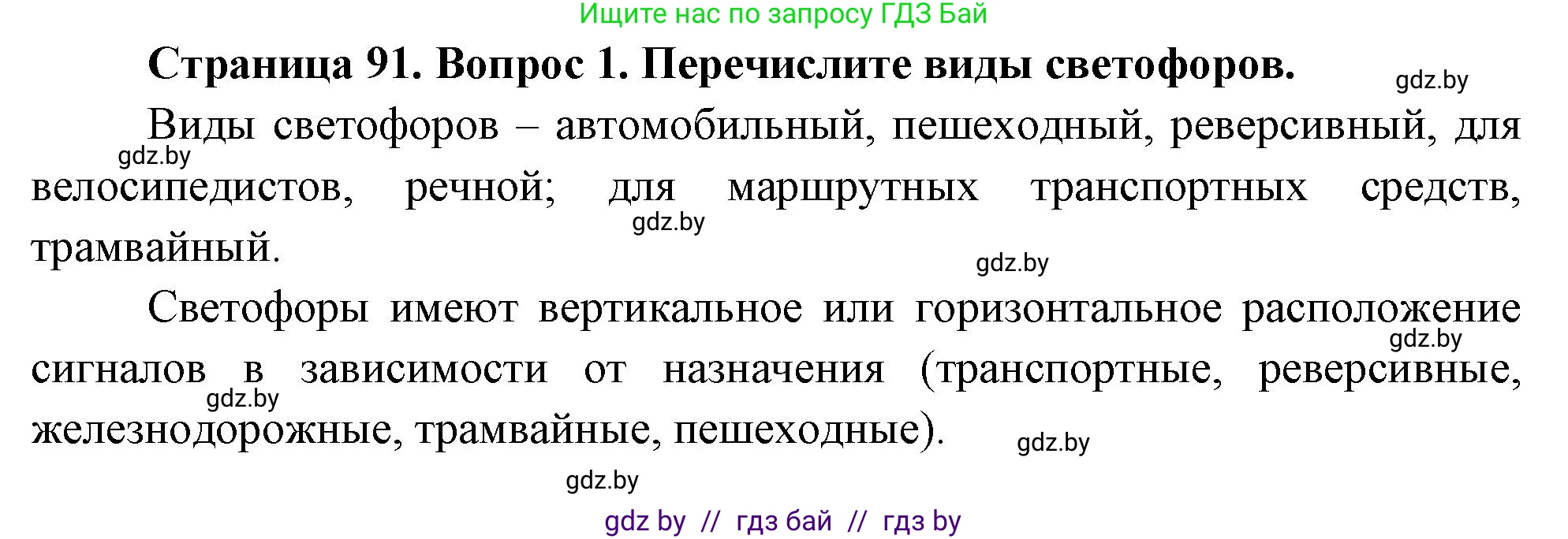 Обж, 5-6 класс Учебник, автор: Фатин Сергей Брониславович, издательство Адукацыя i выхаванне, Минск, красного цвета, страница 91, номер 1, Решение