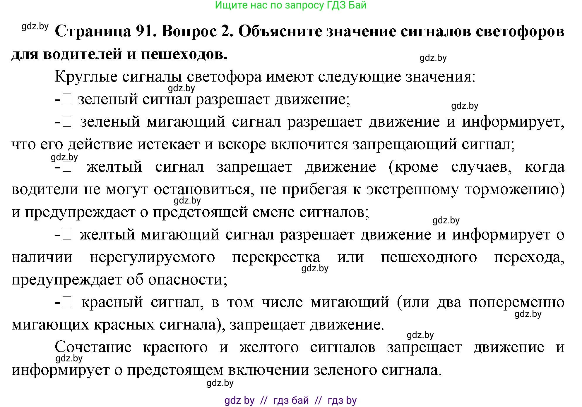Обж, 5-6 класс Учебник, автор: Фатин Сергей Брониславович, издательство Адукацыя i выхаванне, Минск, красного цвета, страница 91, номер 2, Решение