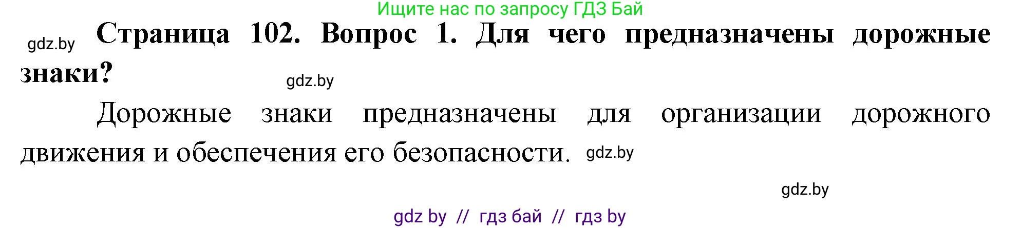 Обж, 5-6 класс Учебник, автор: Фатин Сергей Брониславович, издательство Адукацыя i выхаванне, Минск, красного цвета, страница 102, номер 1, Решение