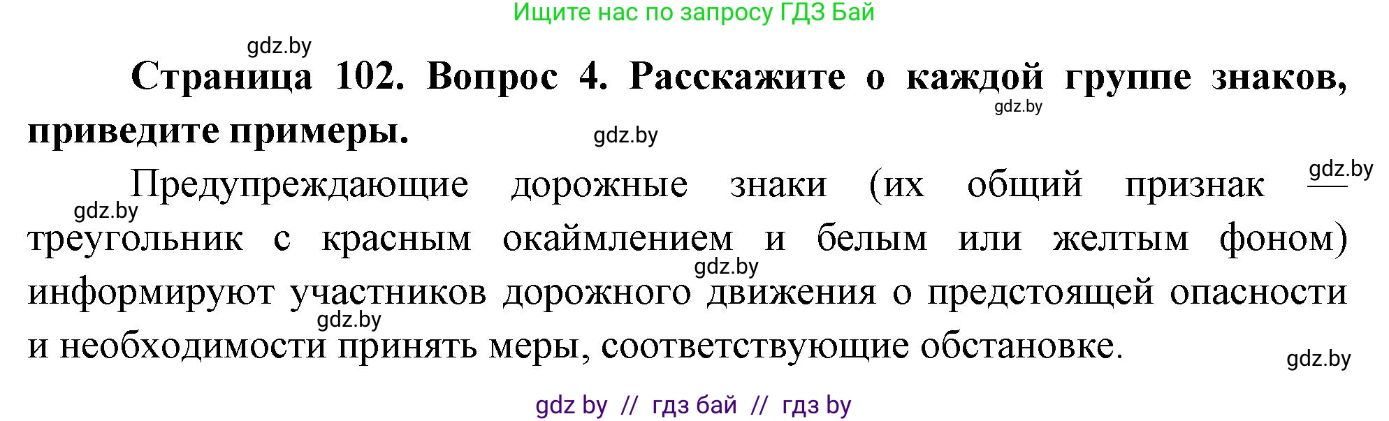Обж, 5-6 класс Учебник, автор: Фатин Сергей Брониславович, издательство Адукацыя i выхаванне, Минск, красного цвета, страница 102, номер 4, Решение