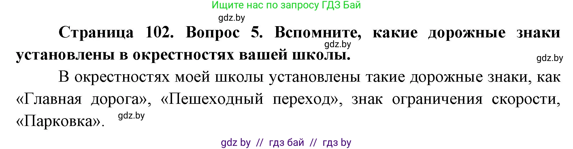Обж, 5-6 класс Учебник, автор: Фатин Сергей Брониславович, издательство Адукацыя i выхаванне, Минск, красного цвета, страница 102, номер 5, Решение