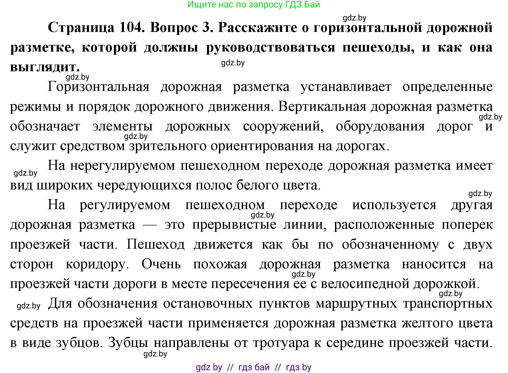 Обж, 5-6 класс Учебник, автор: Фатин Сергей Брониславович, издательство Адукацыя i выхаванне, Минск, красного цвета, страница 104, номер 3, Решение