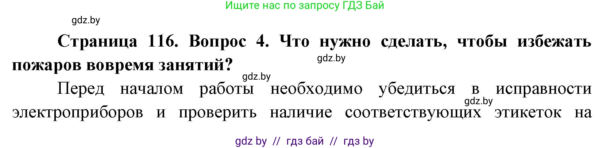 Обж, 5-6 класс Учебник, автор: Фатин Сергей Брониславович, издательство Адукацыя i выхаванне, Минск, красного цвета, страница 116, номер 4, Решение
