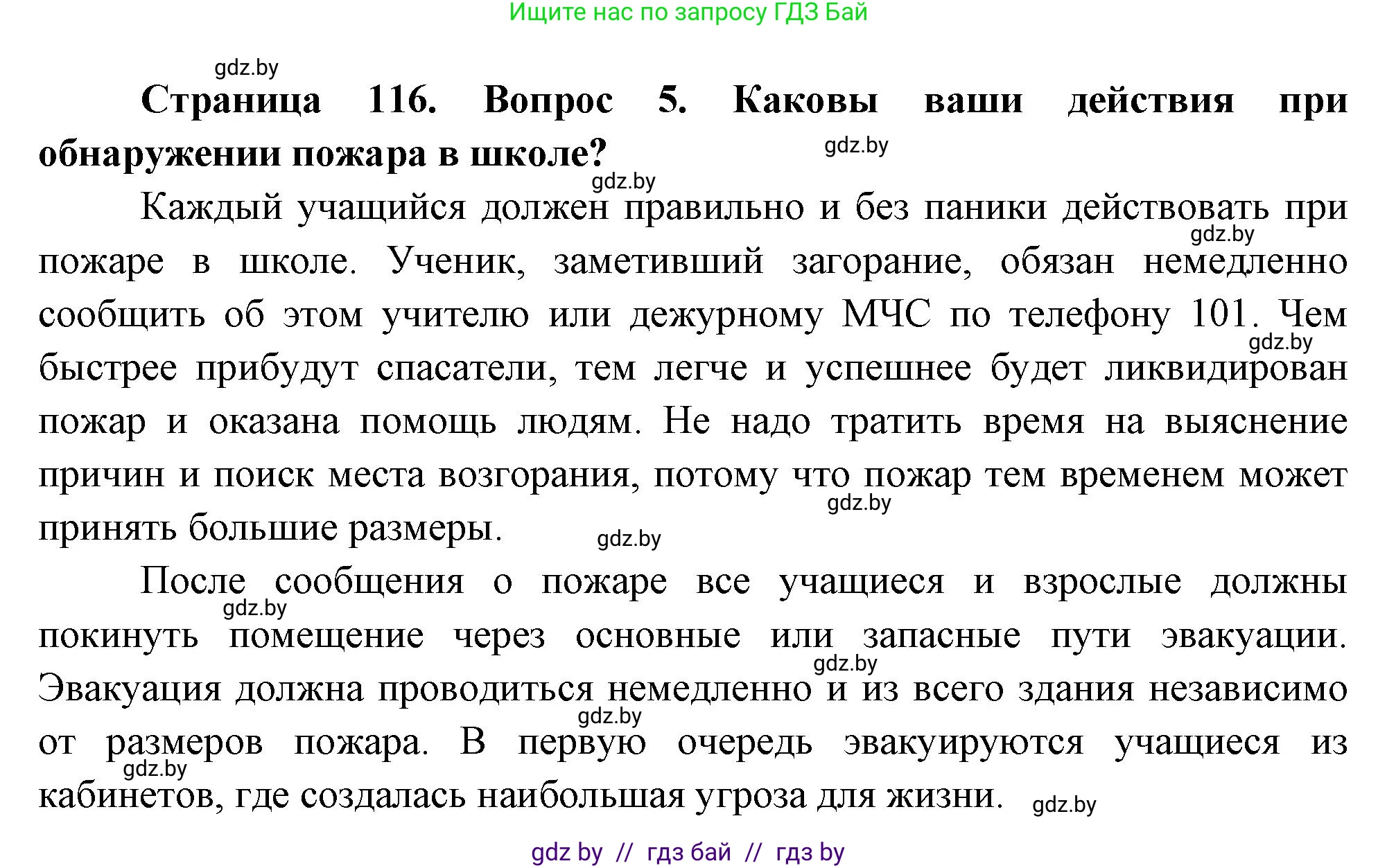 Обж, 5-6 класс Учебник, автор: Фатин Сергей Брониславович, издательство Адукацыя i выхаванне, Минск, красного цвета, страница 116, номер 5, Решение