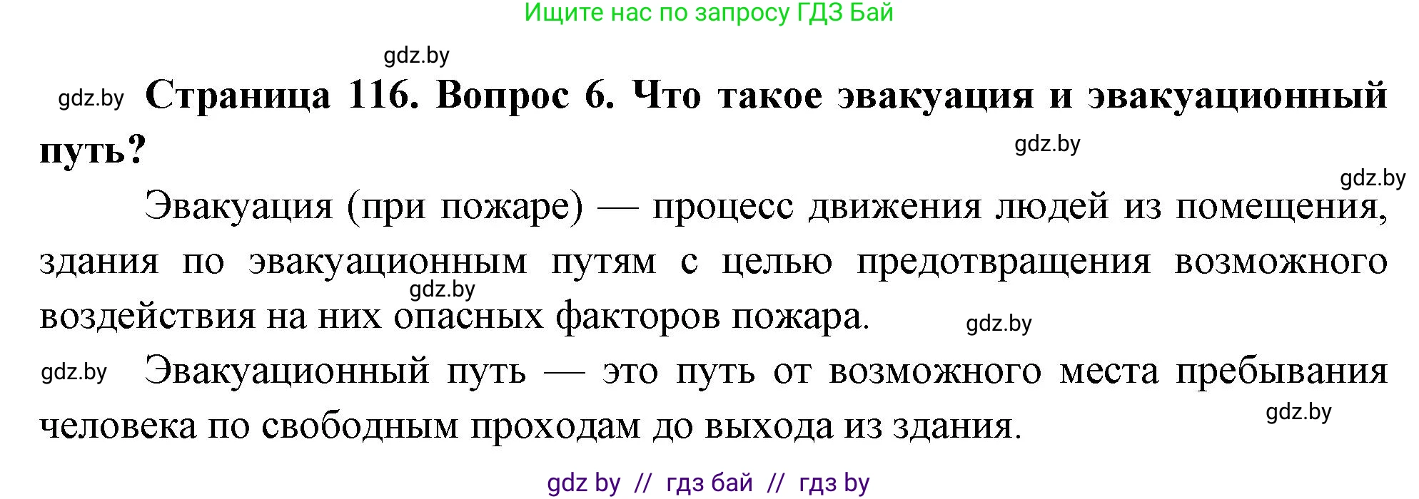 Обж, 5-6 класс Учебник, автор: Фатин Сергей Брониславович, издательство Адукацыя i выхаванне, Минск, красного цвета, страница 116, номер 6, Решение