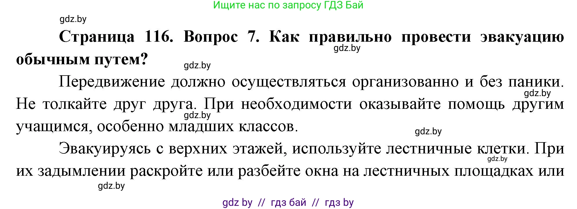 Обж, 5-6 класс Учебник, автор: Фатин Сергей Брониславович, издательство Адукацыя i выхаванне, Минск, красного цвета, страница 116, номер 7, Решение