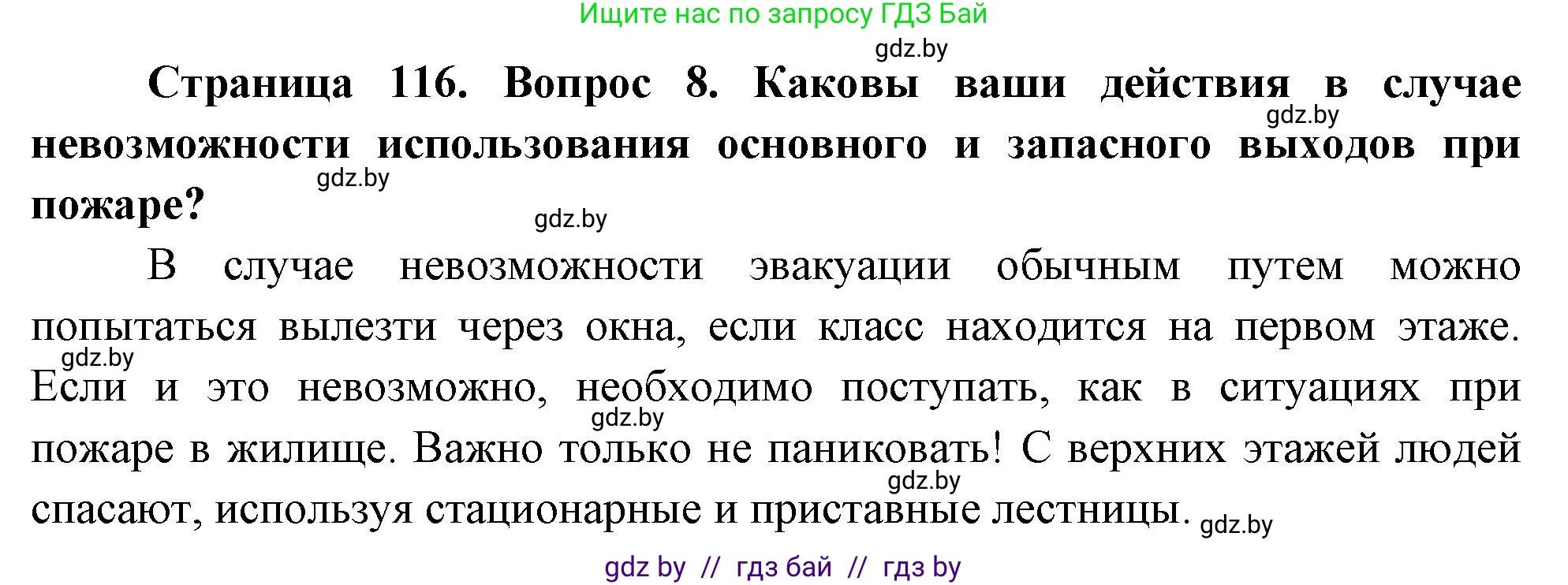 Обж, 5-6 класс Учебник, автор: Фатин Сергей Брониславович, издательство Адукацыя i выхаванне, Минск, красного цвета, страница 116, номер 8, Решение