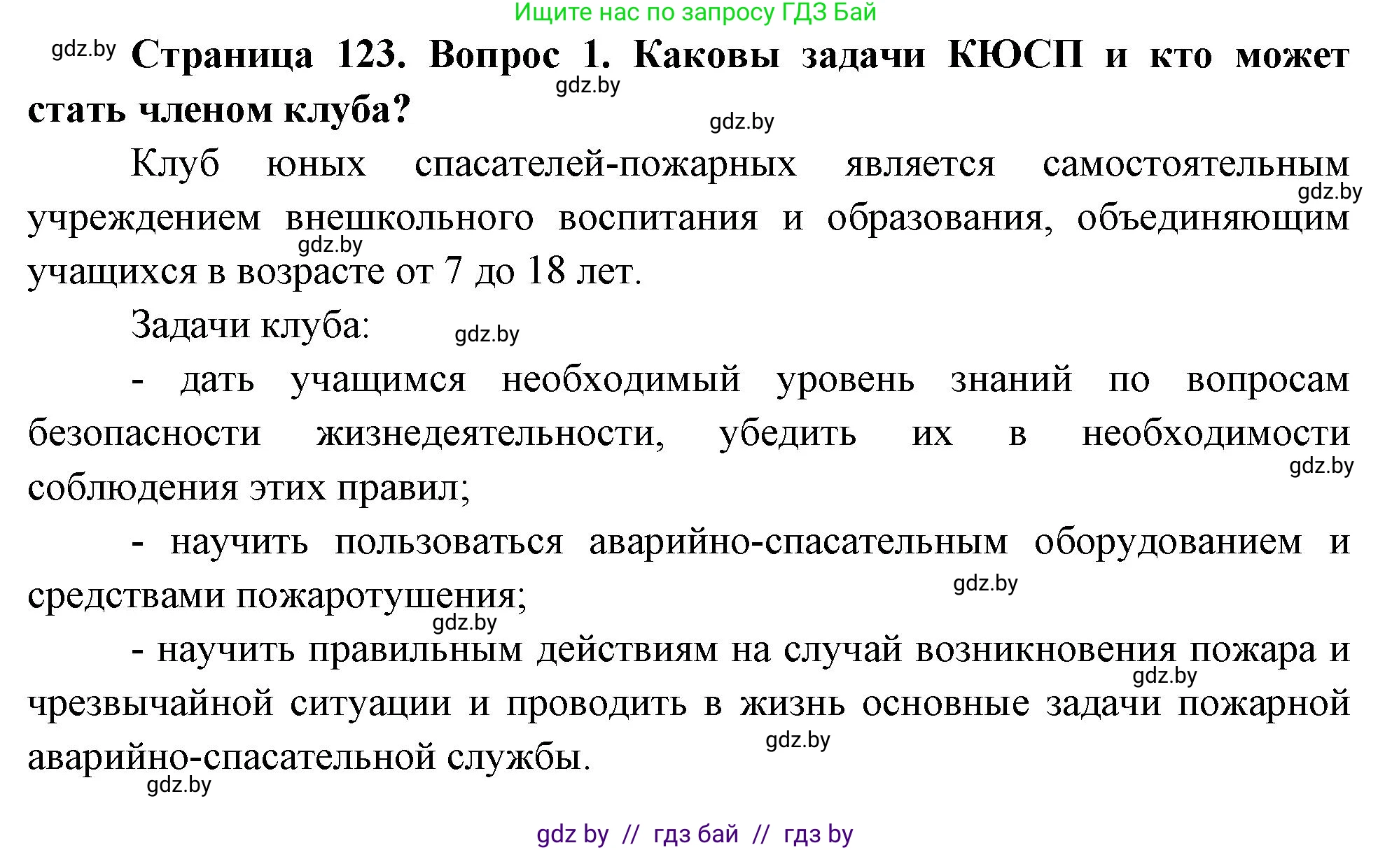 Обж, 5-6 класс Учебник, автор: Фатин Сергей Брониславович, издательство Адукацыя i выхаванне, Минск, красного цвета, страница 123, номер 1, Решение