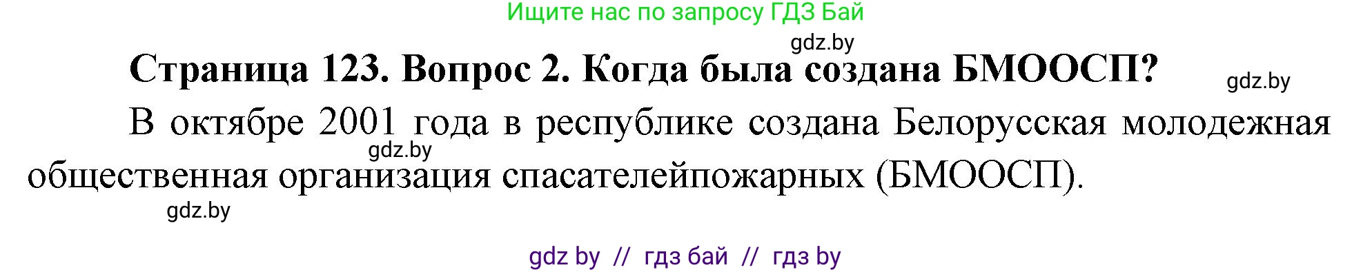 Обж, 5-6 класс Учебник, автор: Фатин Сергей Брониславович, издательство Адукацыя i выхаванне, Минск, красного цвета, страница 123, номер 2, Решение