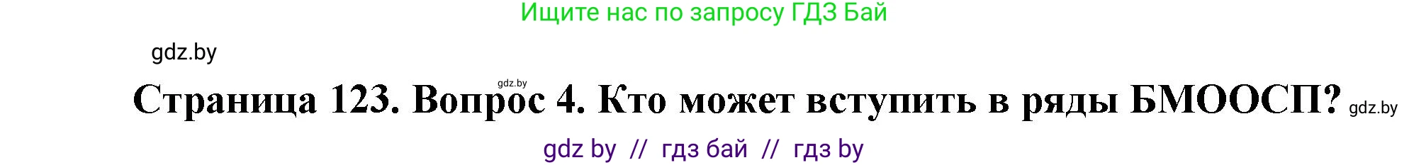 Обж, 5-6 класс Учебник, автор: Фатин Сергей Брониславович, издательство Адукацыя i выхаванне, Минск, красного цвета, страница 123, номер 4, Решение