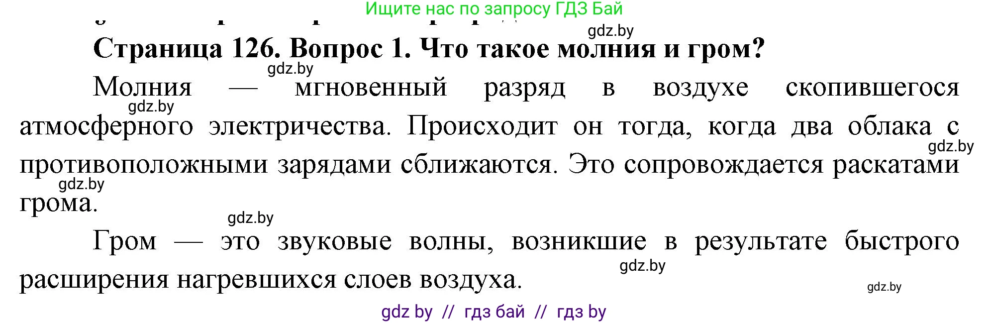 Обж, 5-6 класс Учебник, автор: Фатин Сергей Брониславович, издательство Адукацыя i выхаванне, Минск, красного цвета, страница 126, номер 1, Решение
