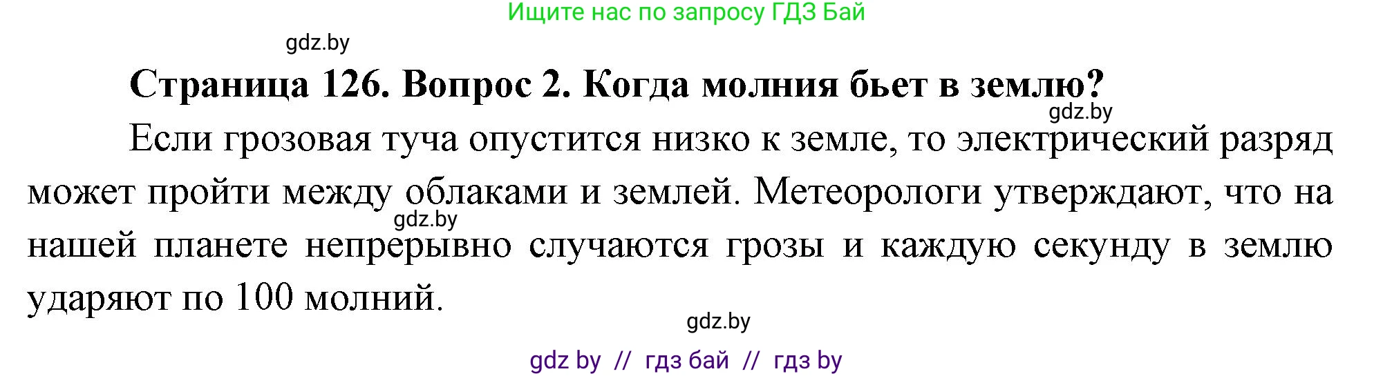 Обж, 5-6 класс Учебник, автор: Фатин Сергей Брониславович, издательство Адукацыя i выхаванне, Минск, красного цвета, страница 126, номер 2, Решение