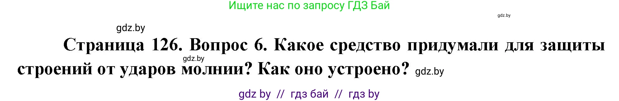Обж, 5-6 класс Учебник, автор: Фатин Сергей Брониславович, издательство Адукацыя i выхаванне, Минск, красного цвета, страница 126, номер 6, Решение