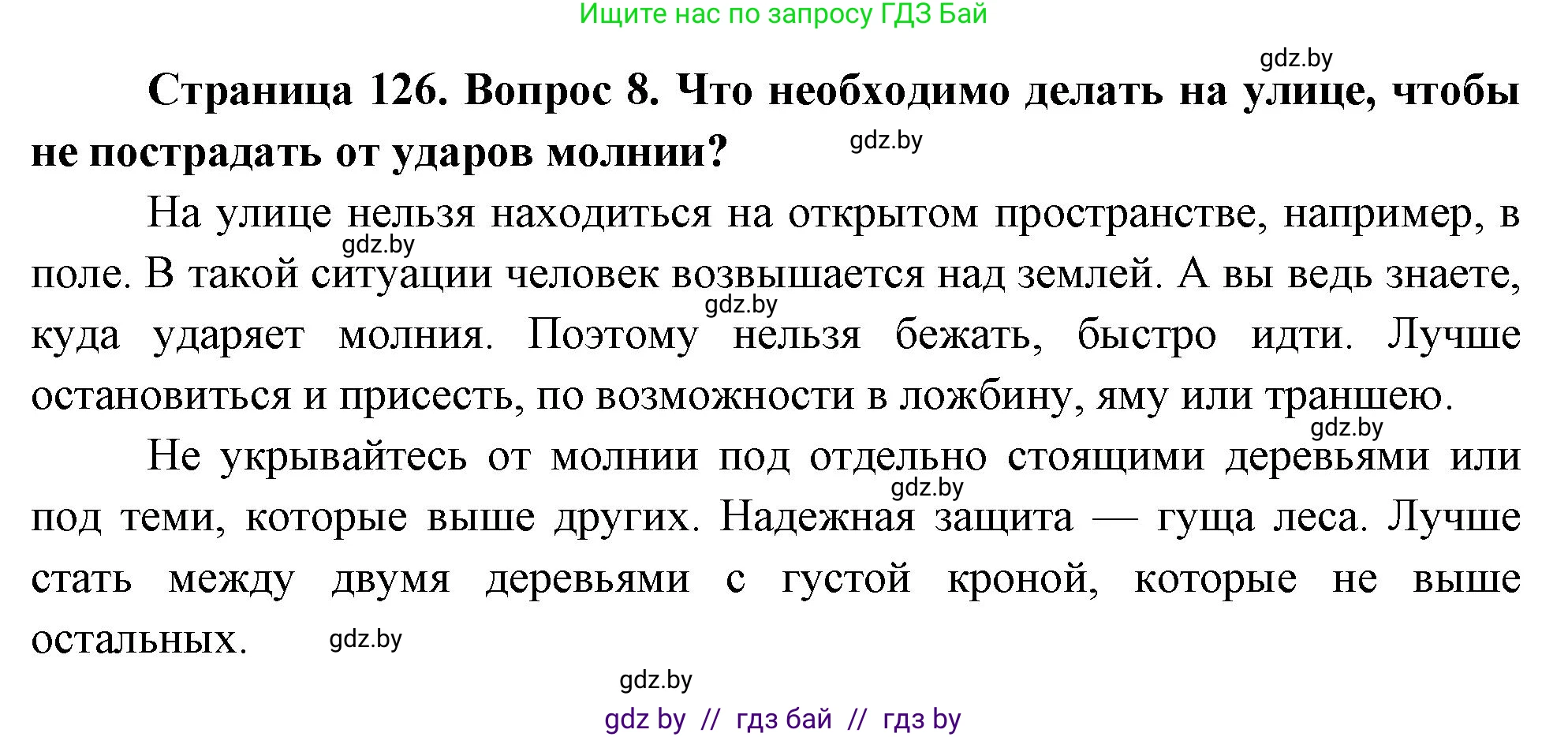 Обж, 5-6 класс Учебник, автор: Фатин Сергей Брониславович, издательство Адукацыя i выхаванне, Минск, красного цвета, страница 126, номер 8, Решение