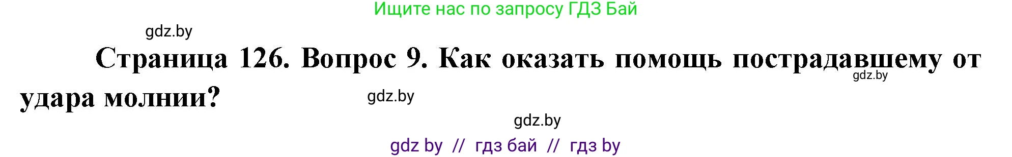 Обж, 5-6 класс Учебник, автор: Фатин Сергей Брониславович, издательство Адукацыя i выхаванне, Минск, красного цвета, страница 126, номер 9, Решение
