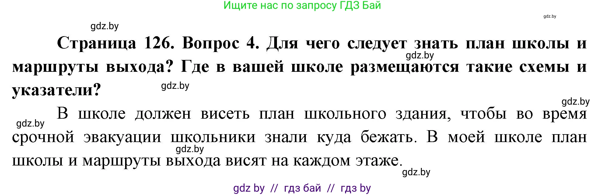 Обж, 5-6 класс Учебник, автор: Фатин Сергей Брониславович, издательство Адукацыя i выхаванне, Минск, красного цвета, страница 134, номер 4, Решение