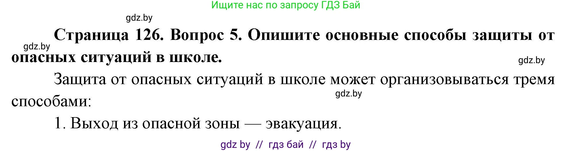 Обж, 5-6 класс Учебник, автор: Фатин Сергей Брониславович, издательство Адукацыя i выхаванне, Минск, красного цвета, страница 134, номер 5, Решение